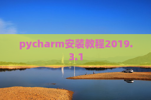 pycharm安装教程2019.3.1